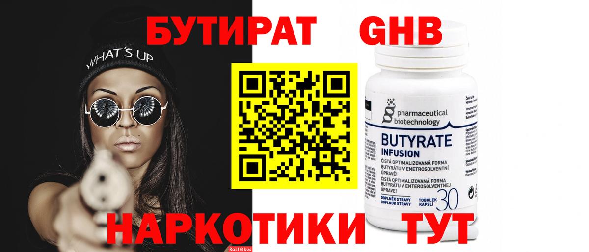 Бутират  Вход с VPN  Ижевск  Бутират жидкий экстази 